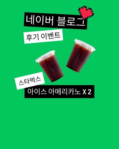 🎁 네이버 블로그 후기 이벤트