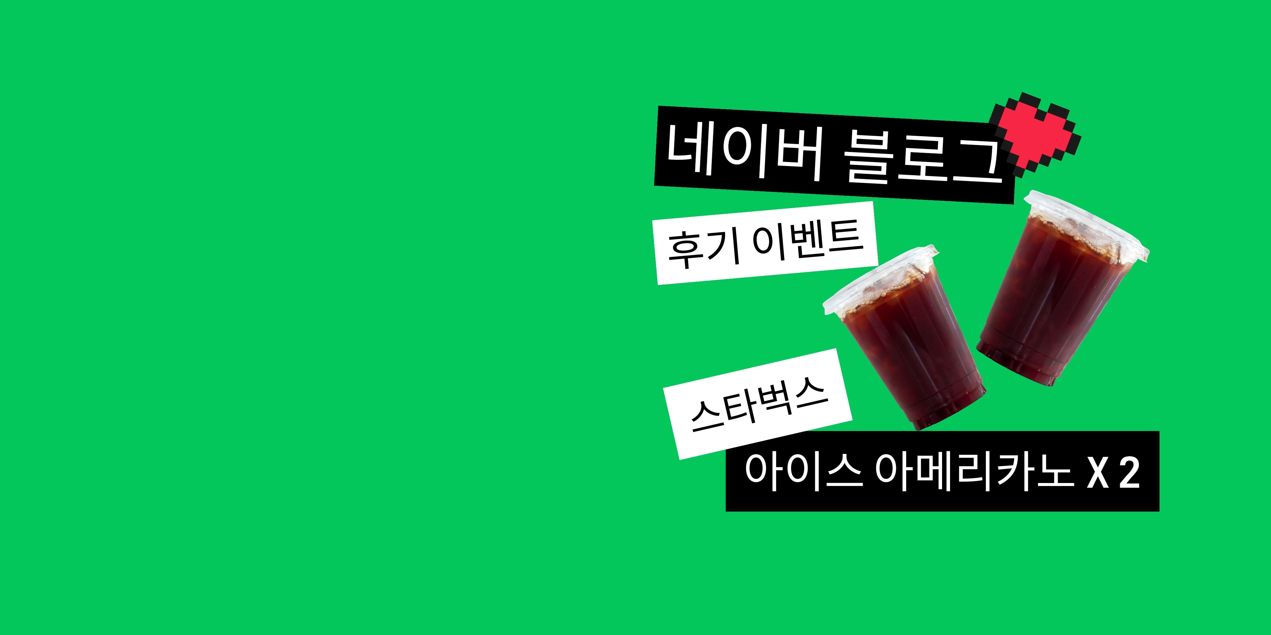 네이버 블로그 후기 이벤트