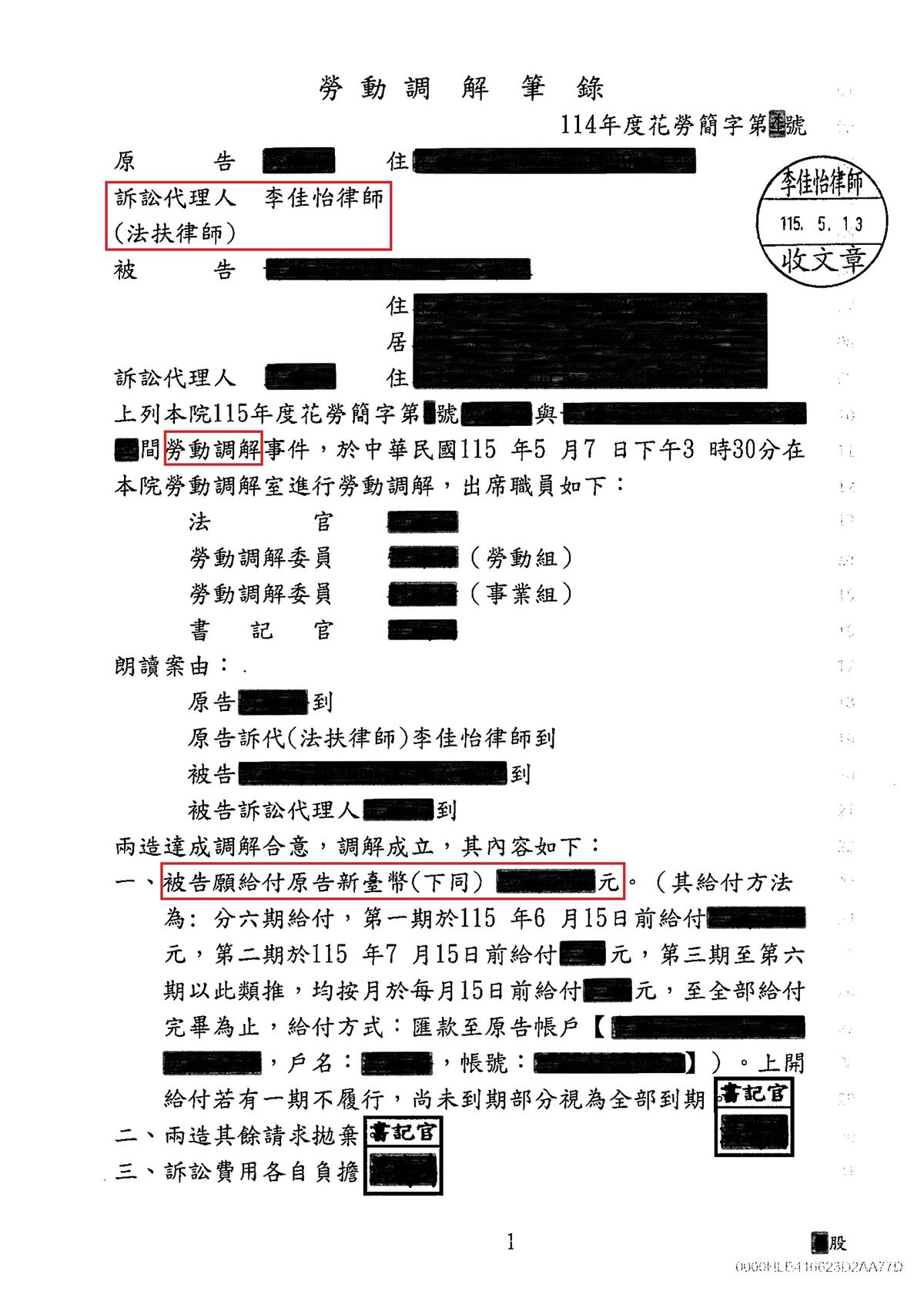 資遣費之勞動調解筆錄（已遮蔽個人資料）