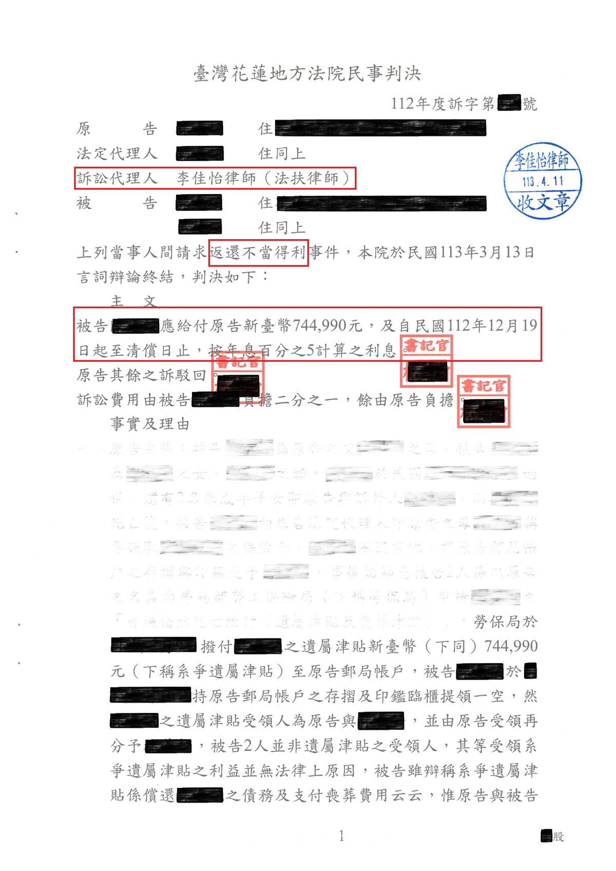 返還不當得利民事勝訴判決（已遮蔽個人資料）