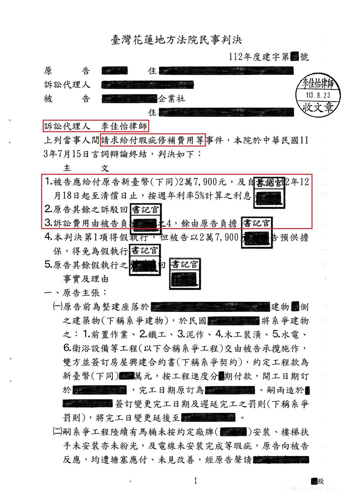 瑕疵修補費用民事判決書（已遮蔽個人資料）