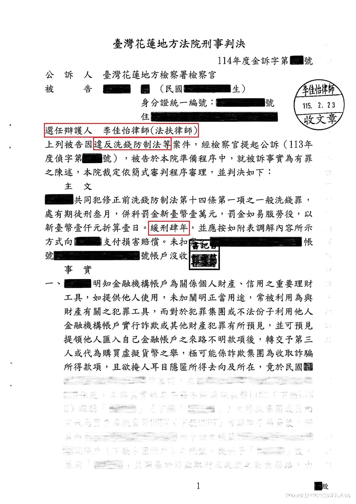 洗錢防制法案件一審緩刑判決書（已遮蔽個人資料）