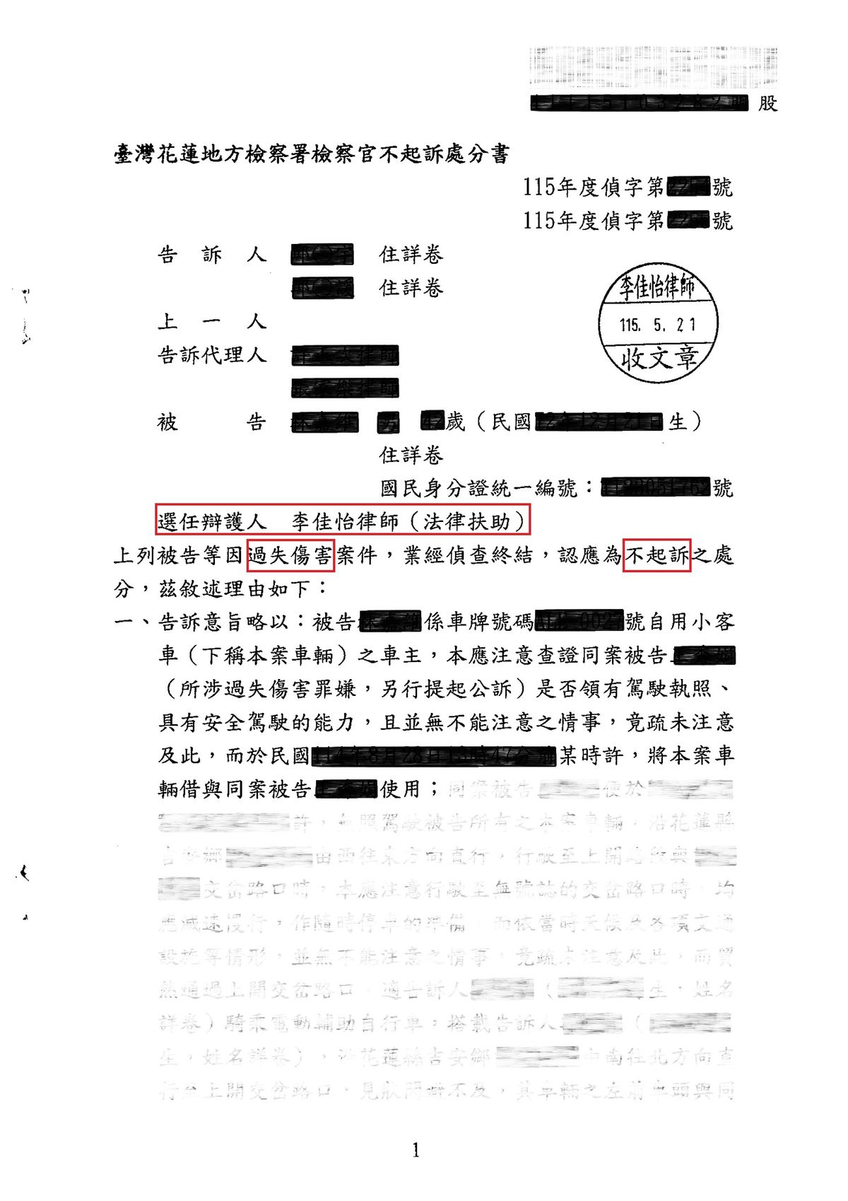 過失傷害案件不起訴處分（已遮蔽個人資料）