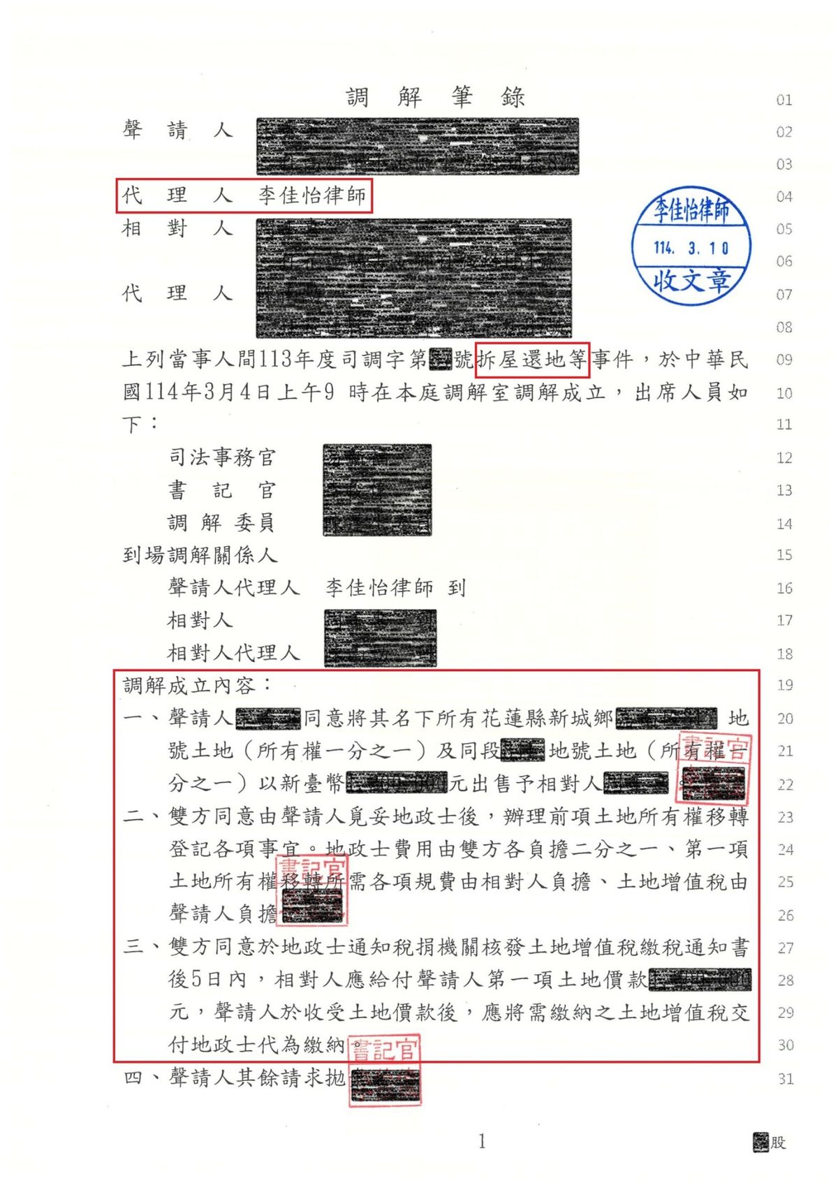 拆屋還地事件調解筆錄（已遮蔽個人資料）
