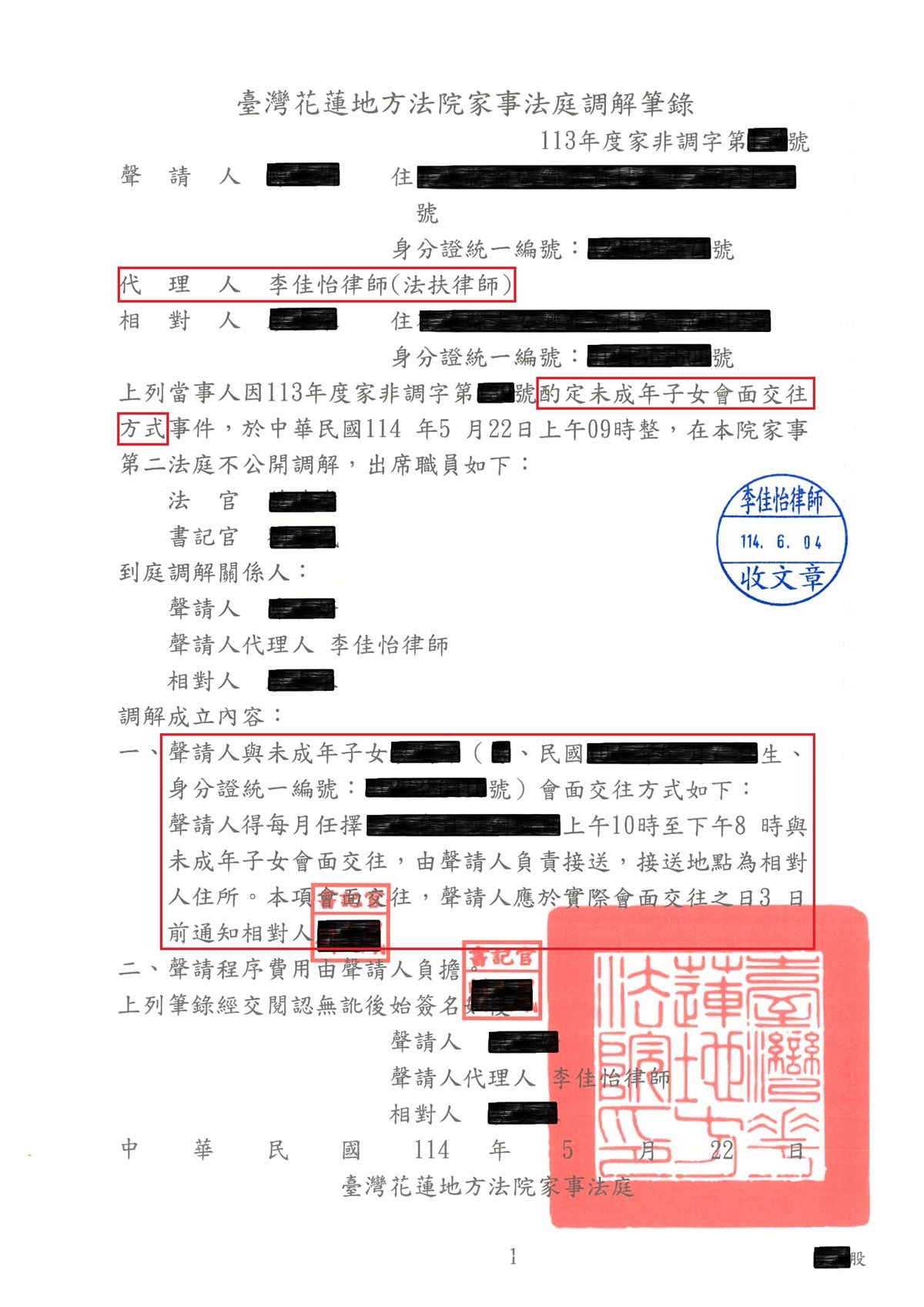 酌定未成年子女會面交往方式調解筆錄（已遮蔽個人資料）