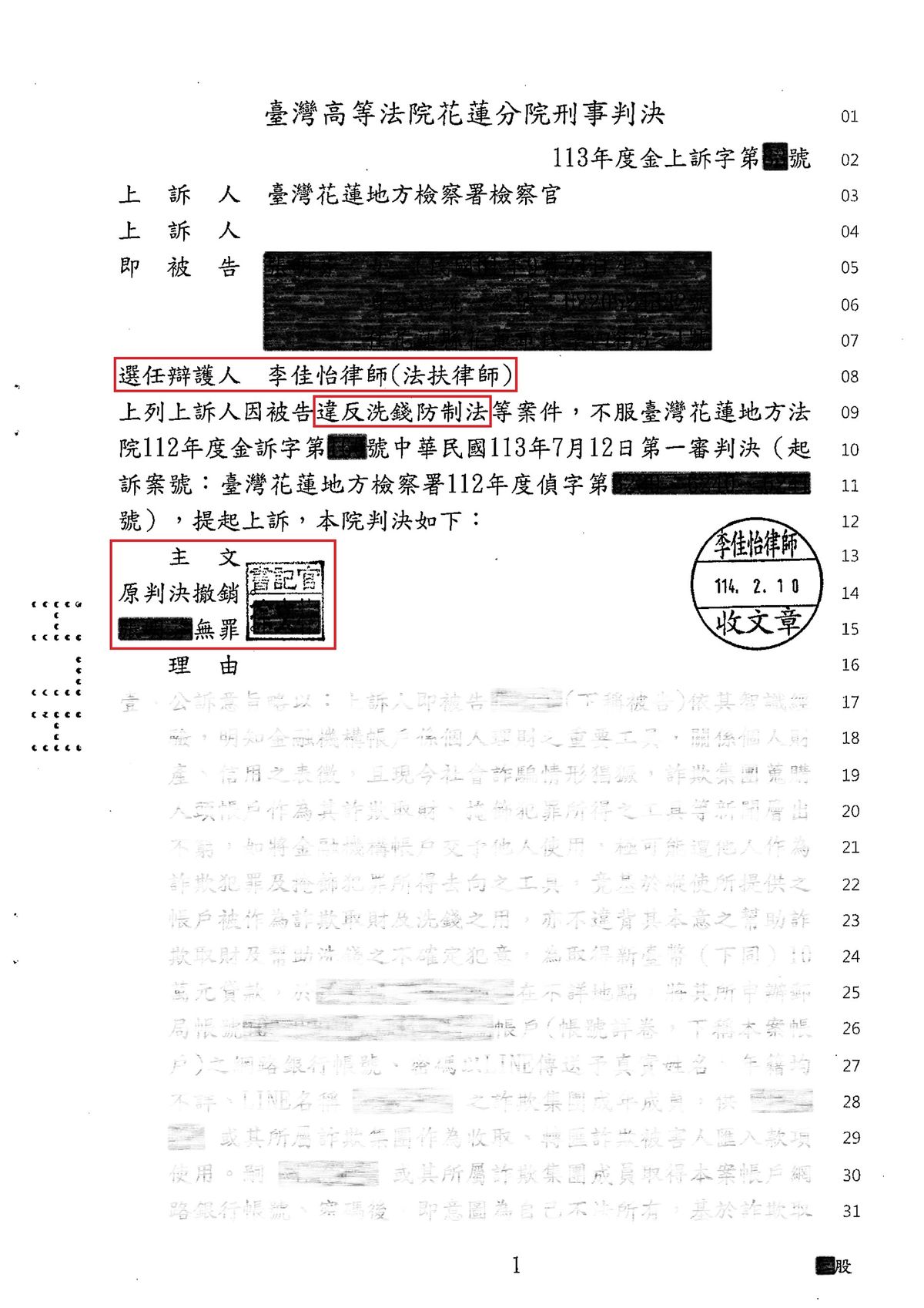 洗錢防制法案件二審無罪判決書（已遮蔽個人資料）