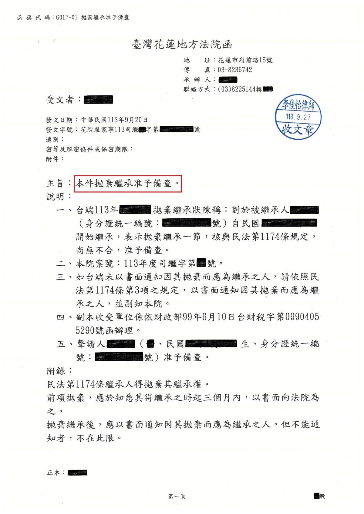 聲請拋棄繼承法院准予備查函文（已遮蔽個人資料）