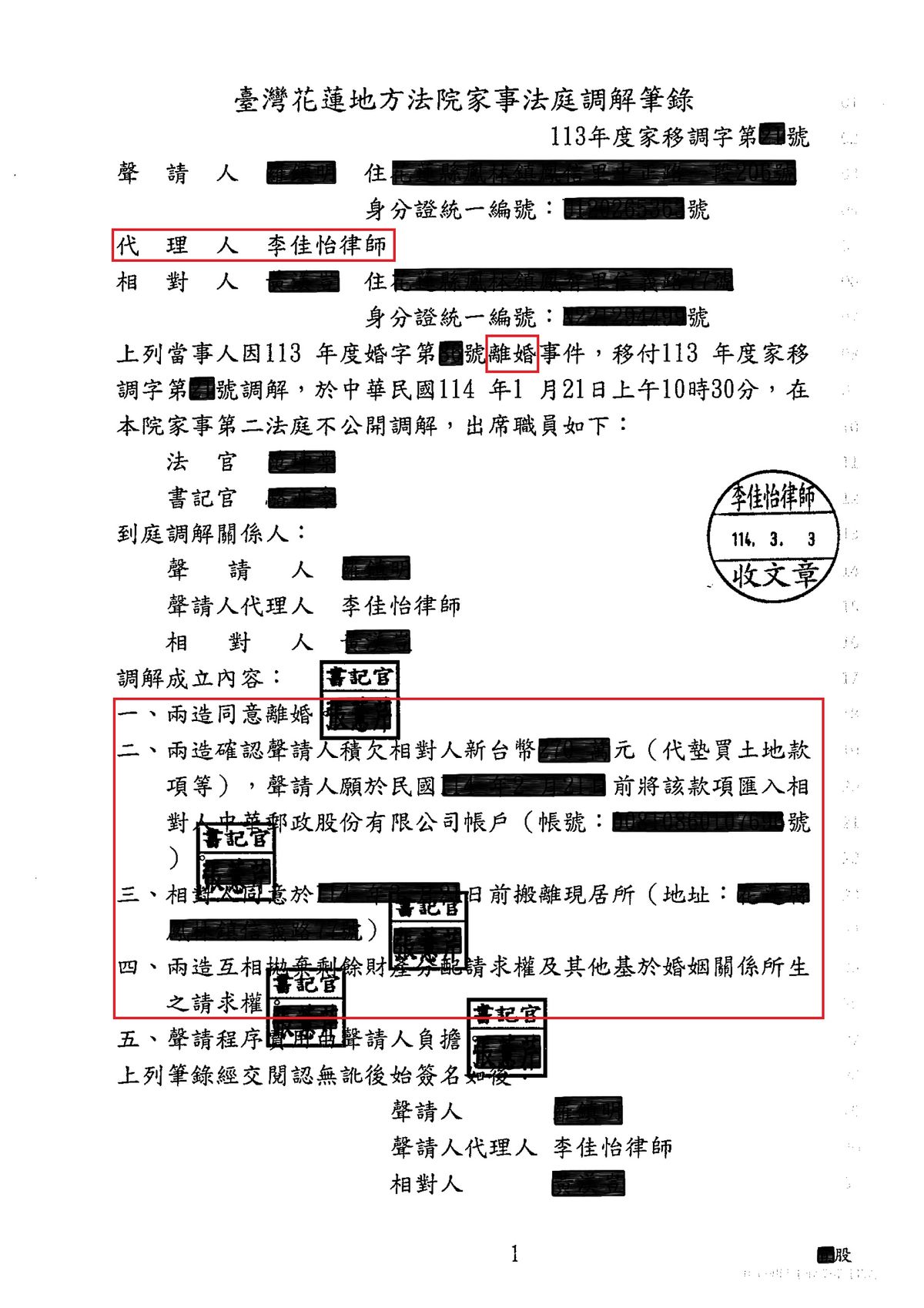 離婚調解筆錄（已遮蔽個人資料）