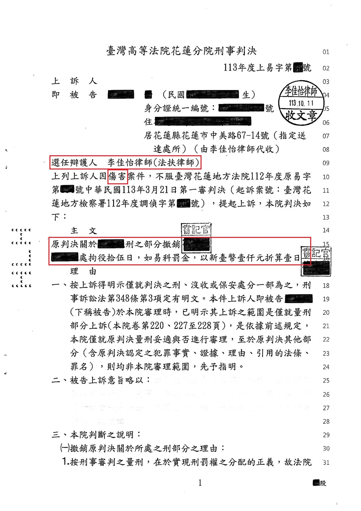 傷害案件二審改判判決書（已遮蔽個人資料）