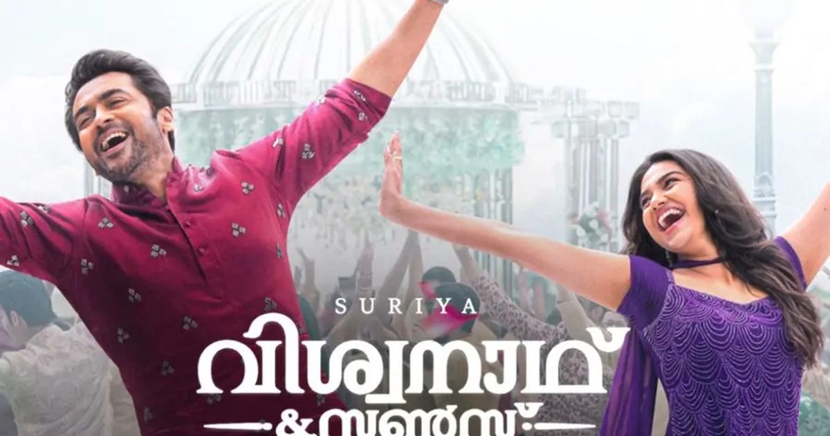 'വിശ്വനാഥ് ആന്ഡ് സണ്സ്' കേരളത്തിലെ അഡ്വാന്സ് ബുക്കിംഗ് നാളെ മുതല്