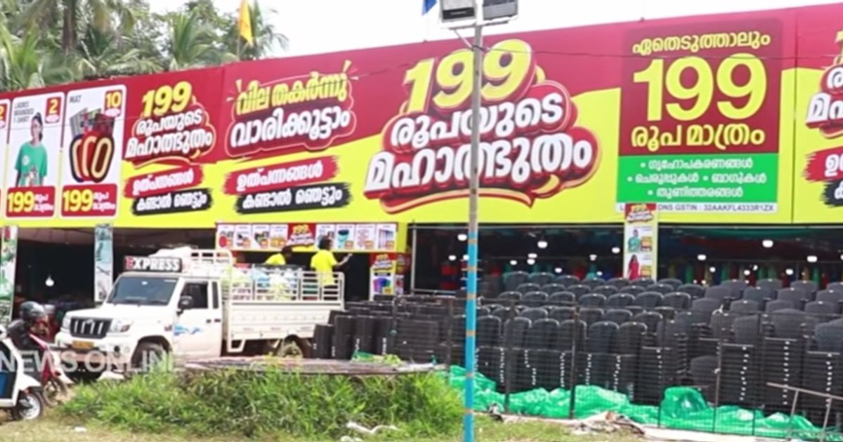 199 രൂപയുടെ മഹാത്ഭുതം പാനൂരിൽ ആരംഭിച്ചു