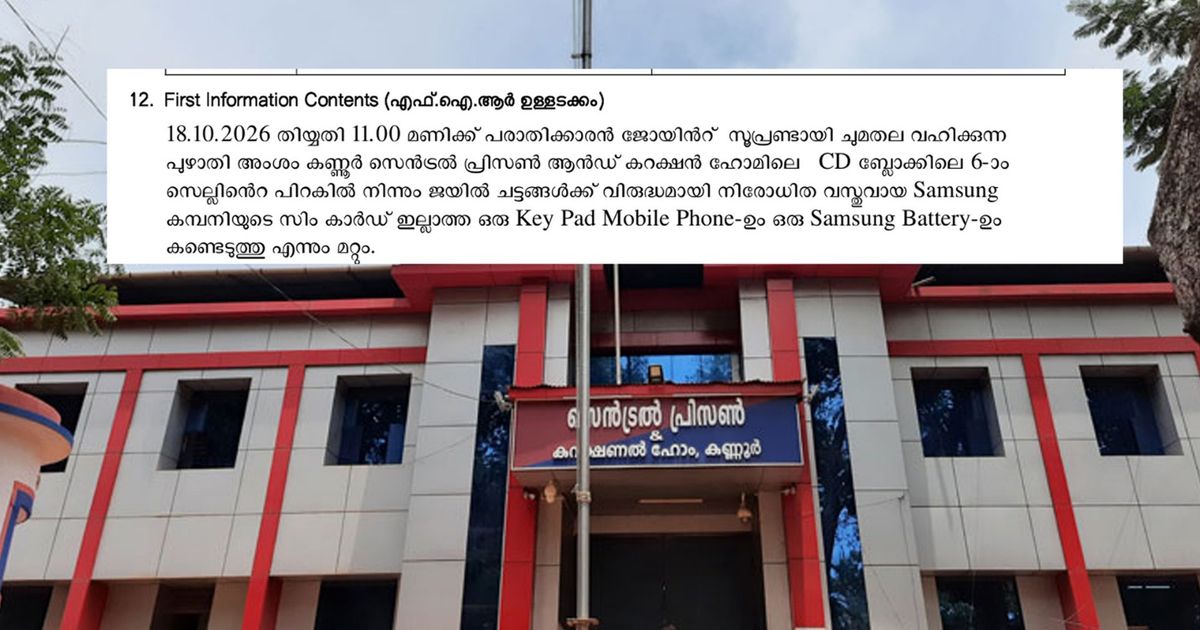 കണ്ണൂര് സെന്ട്രല് ജയിലില് പരിശോധന; സിം കാര്ഡില്ലാത്ത മൊബൈല് ഫോണും ബാറ്ററിയും പിടിച്ചെടുത്തു.കേസെടുത്ത് കണ്ണൂര് ടൗണ് പോലീസ്
