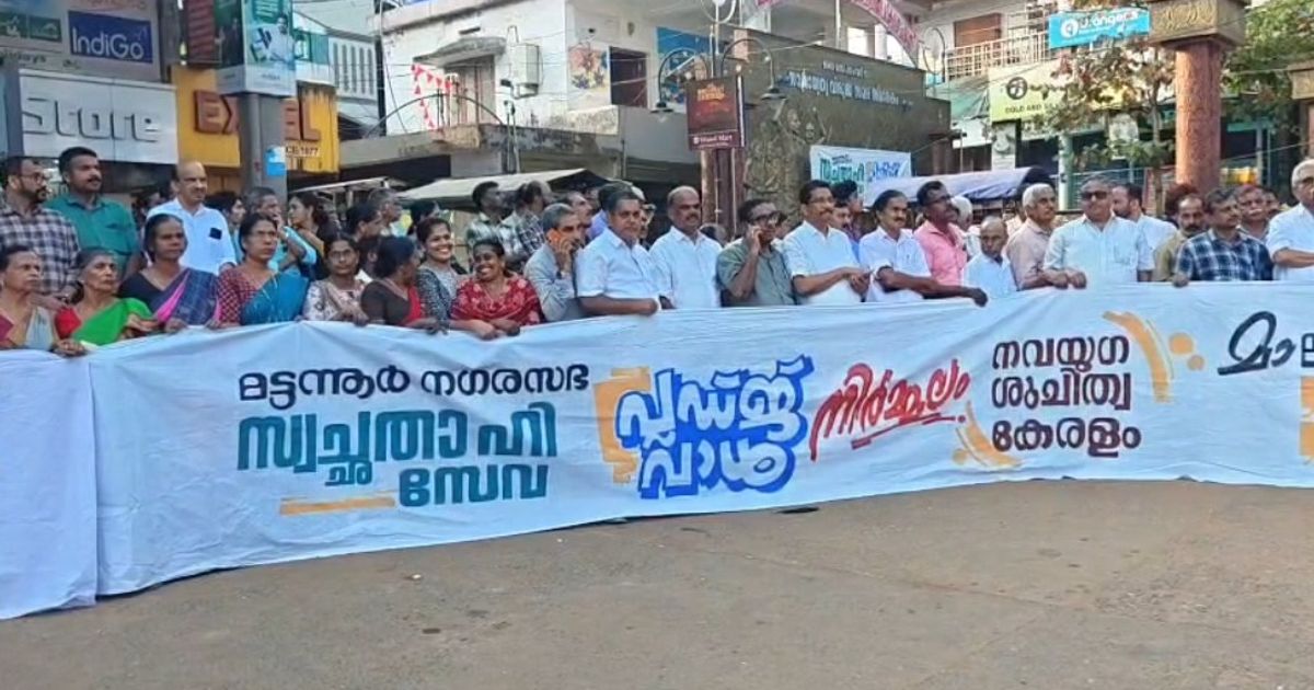 മട്ടന്നൂരിൽ ശുചിത്വമതിൽ തീർത്തു; 'സ്വച്ഛതാ ഹി സേവ', 'നിർമ്മലം ശുചിത്വ കേരളം' ക്യാമ്പയിനുകൾക്ക് ആവേശകരമായ തുടക്കം