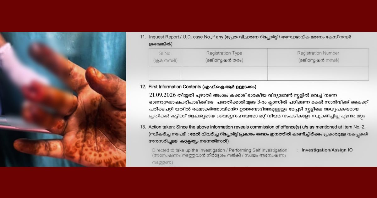 ഓണാഘോഷത്തിനിടെ സ്കൂളില് മൂന്നാം ക്ലാസ് വിദ്യാര്ത്ഥിനിക്ക് പരിക്കേറ്റു; അധ്യാപകര്ക്കെതിരെ പരാതിയും കേസും.സംഭവമുണ്ടായത് കക്കാട് ഭാരതീയ വിദ്യാഭവന് സ്കൂളില്
