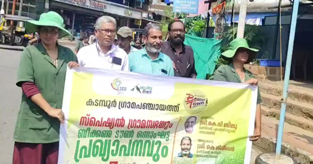 കടമ്പൂർ പഞ്ചായത്തിലെ കാടാച്ചിറയെ 'ബീക്കൺ ടൗൺ' ആയി പ്രഖ്യാപിച്ചു