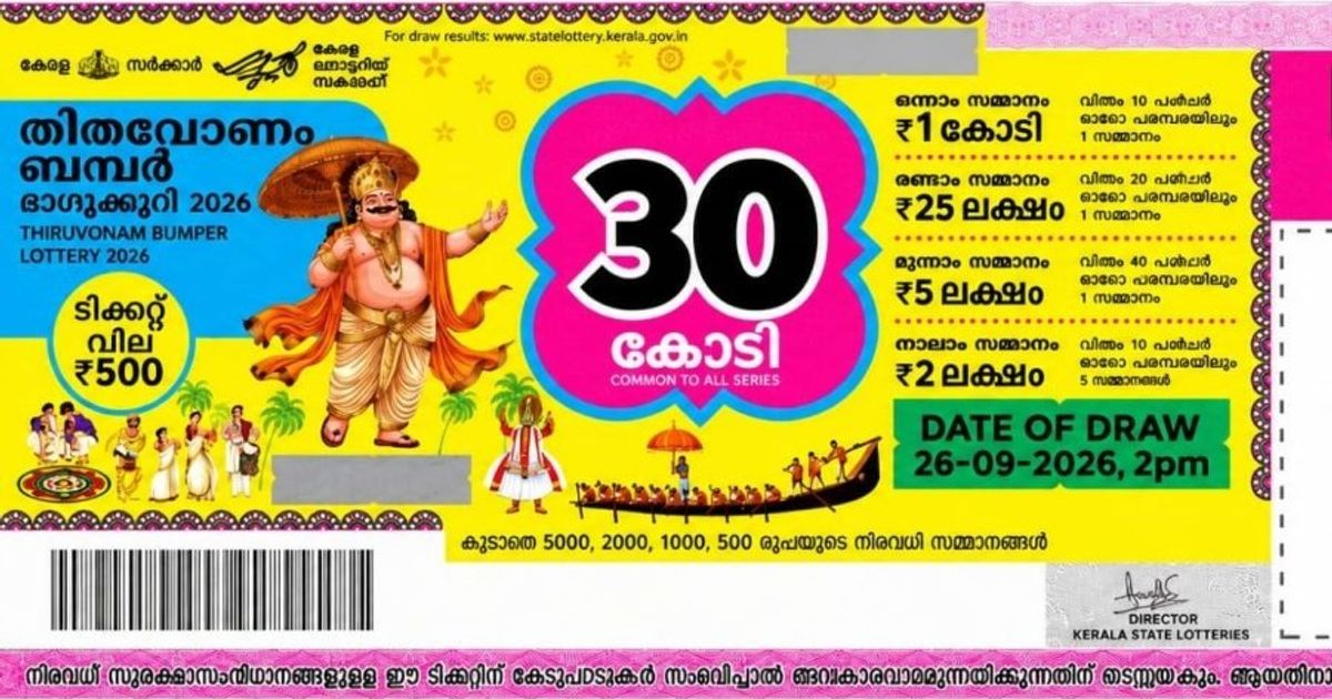 ഒടുവില് ഓണം ബംപര് ഭാഗ്യവാന് നേരിട്ടെത്തി; ടിക്കറ്റ് നല്കി പേര് പുറത്തുവിടാതെ ലോട്ടറി വകുപ്പ്