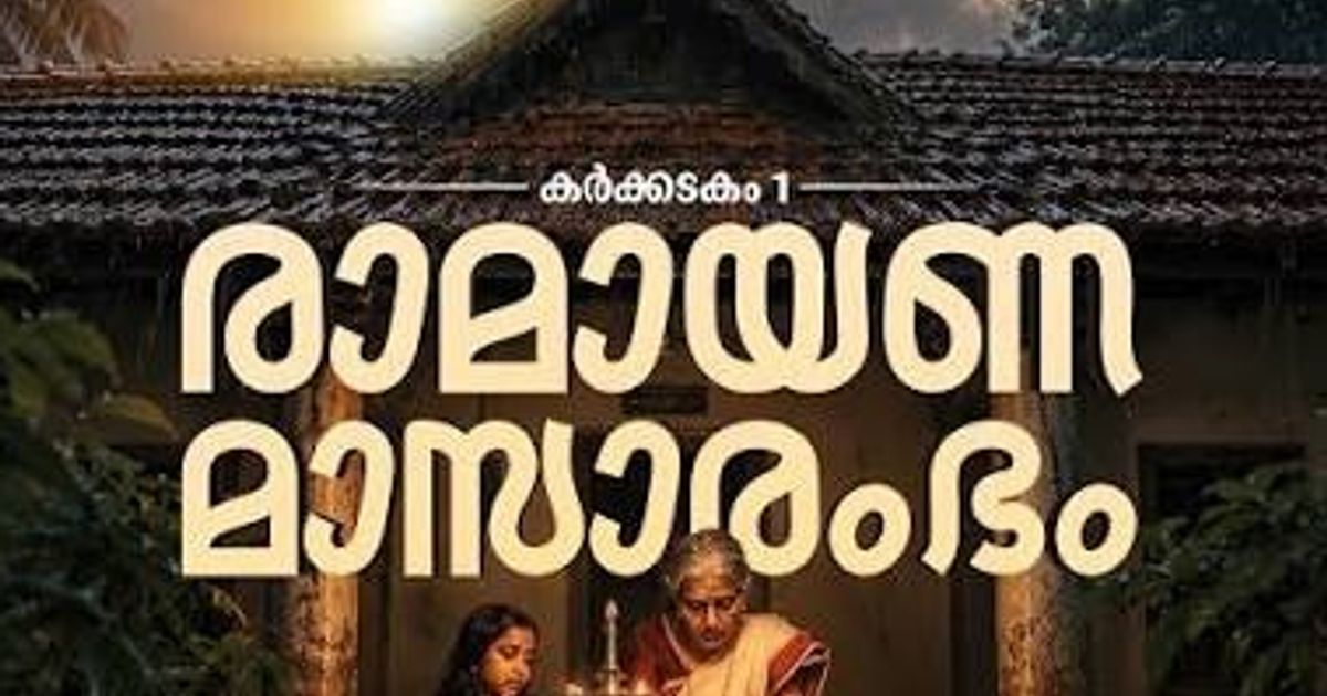 കർക്കിടകം: രാമനാമം നിറയുന്ന ആത്മീയ കാലം