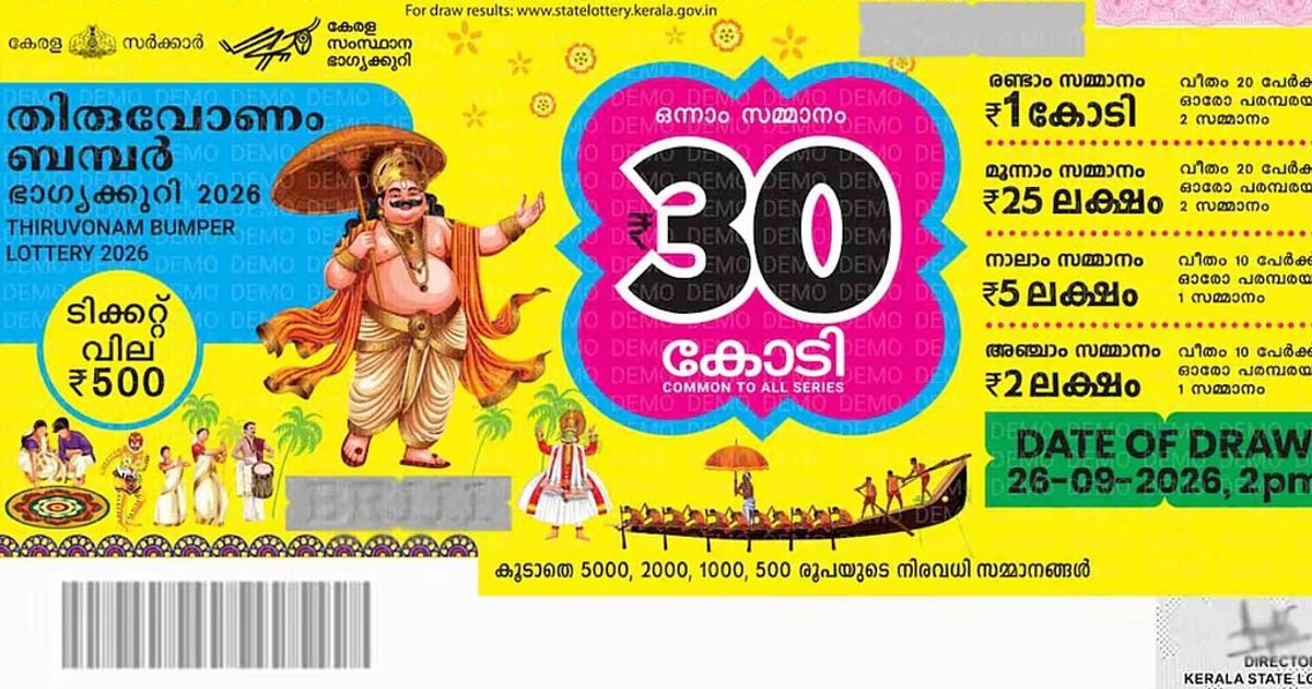 ആ ഭാഗ്യശാലി ആര്? ഓണം ബമ്പർ നറുക്കെടുപ്പ് ഇന്ന്