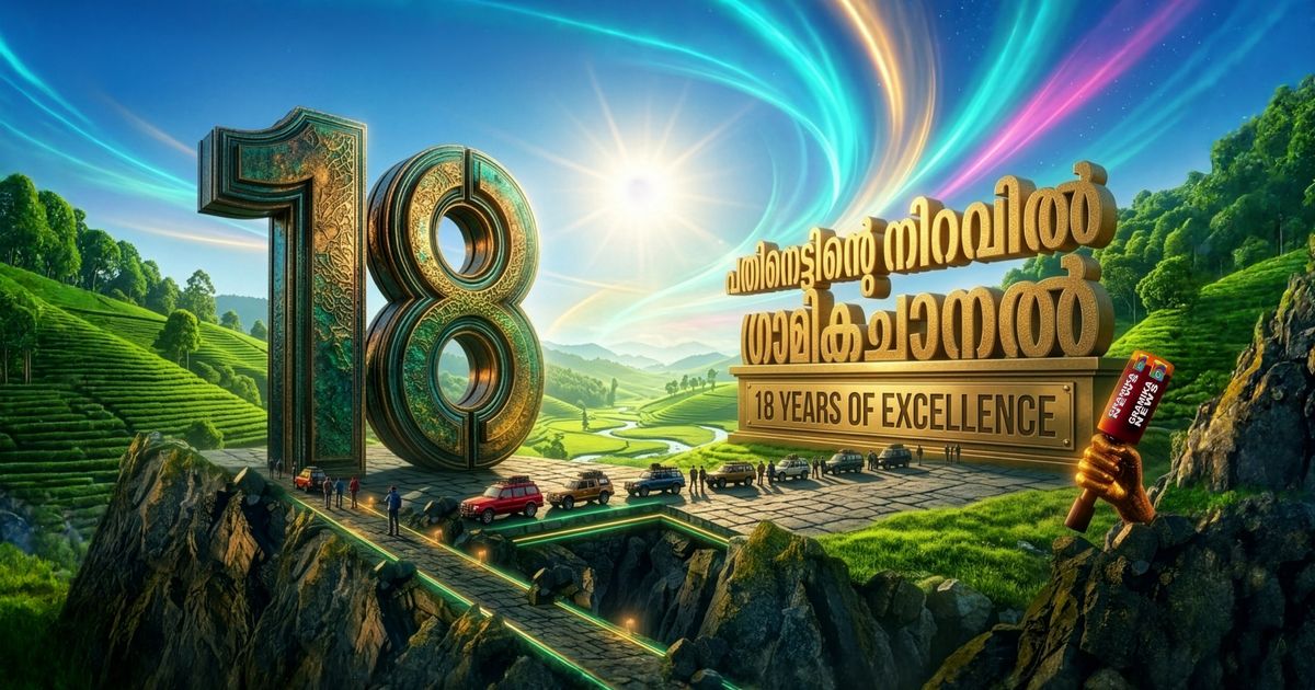 ഗ്രാമീണതയുടെ ഹൃദയതാളമായി 18 വർഷങ്ങൾ