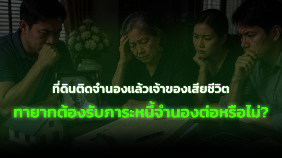 ที่ดินติดจำนองแล้วเจ้าของเสียชีวิต ทายาทต้องรับภาระหนี้จำนองต่อหรือไม่