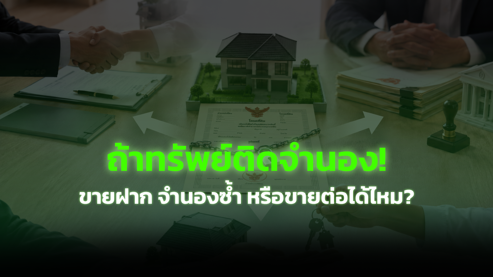 จะขายฝาก จำนองซ้ำ หรือขายต่อได้ไหม? ถ้าทรัพย์ติดจำนองอยู่!
