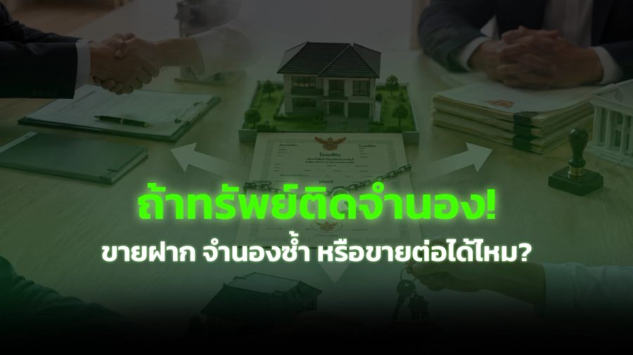จะขายฝาก จำนองซ้ำ หรือขายต่อได้ไหม? ถ้าทรัพย์ติดจำนองอยู่!