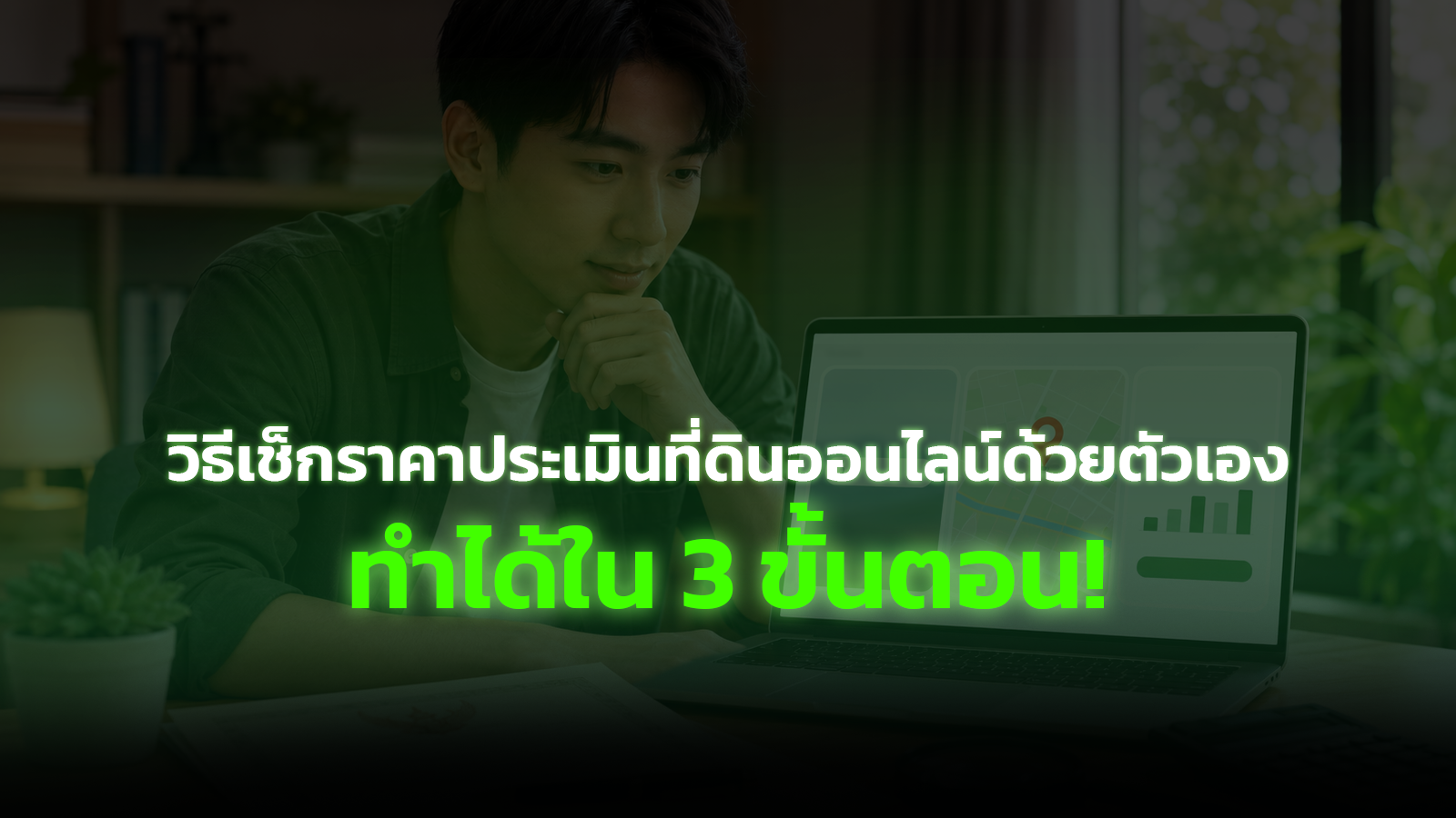 วิธีเช็กราคาประเมินที่ดินออนไลน์ด้วยตัวเอง ทำได้ใน 3 ขั้นตอน (2569)