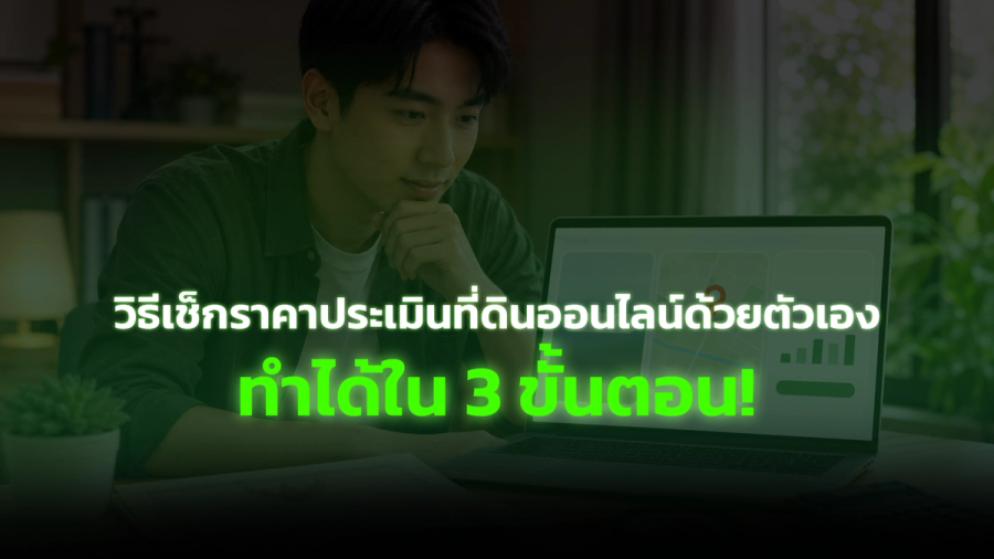 วิธีเช็กราคาประเมินที่ดินออนไลน์ด้วยตัวเอง ทำได้ใน 3 ขั้นตอน (2569)