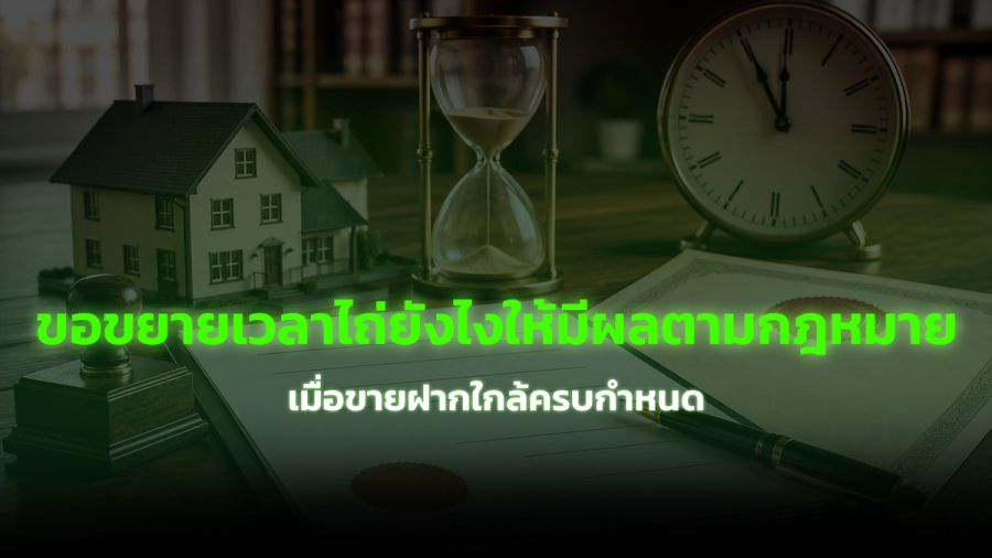 ขายฝากใกล้ครบกำหนด ขอขยายเวลาไถ่ยังไงให้มีผลตามกฎหมาย
