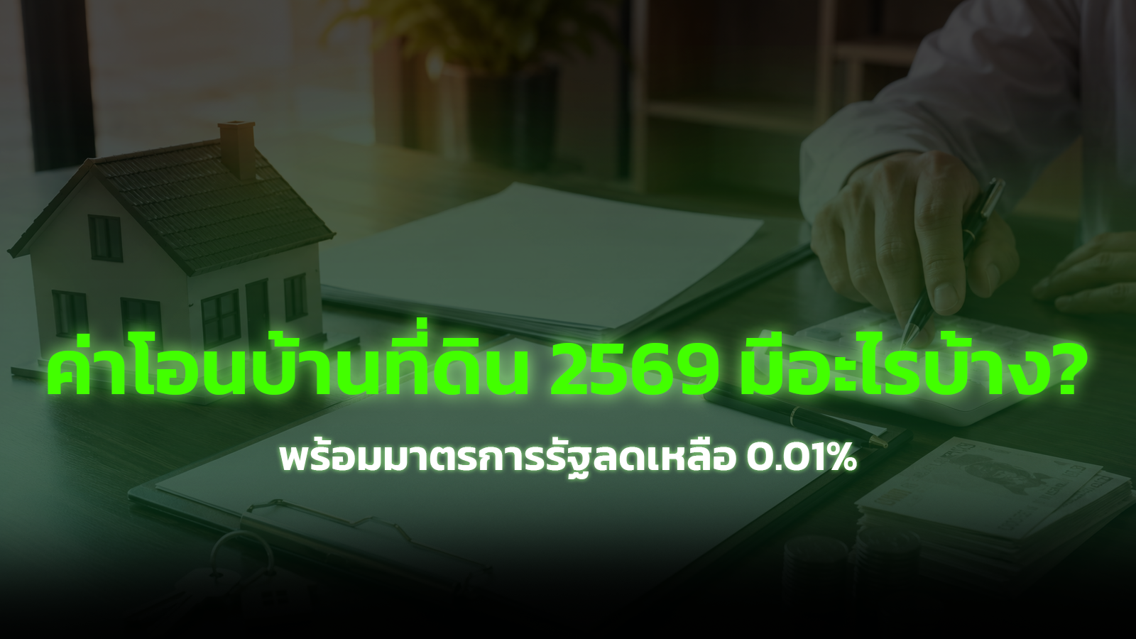 ค่าโอนบ้าน-ที่ดิน 2569 มีอะไรบ้าง? พร้อมมาตรการรัฐลดเหลือ 0.01%