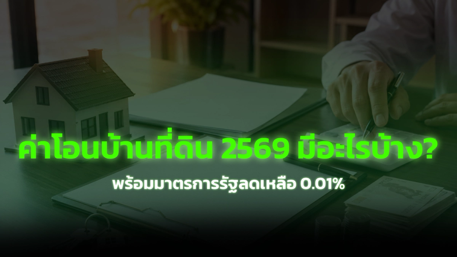 ค่าโอนบ้าน-ที่ดิน 2569 มีอะไรบ้าง? พร้อมมาตรการรัฐลดเหลือ 0.01%