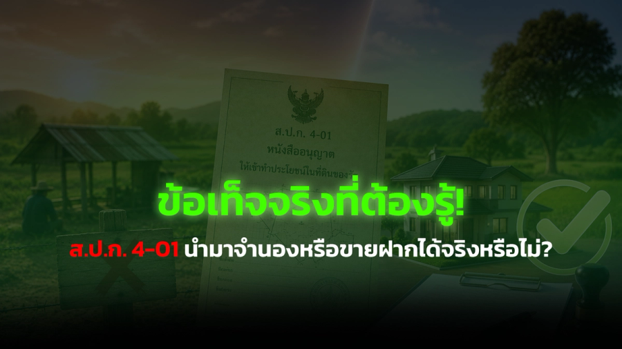 ข้อเท็จจริงที่ต้องรู้! ที่ดิน ส.ป.ก. 4-01 นำมาจำนองหรือขายฝากได้จริงหรือไม่?