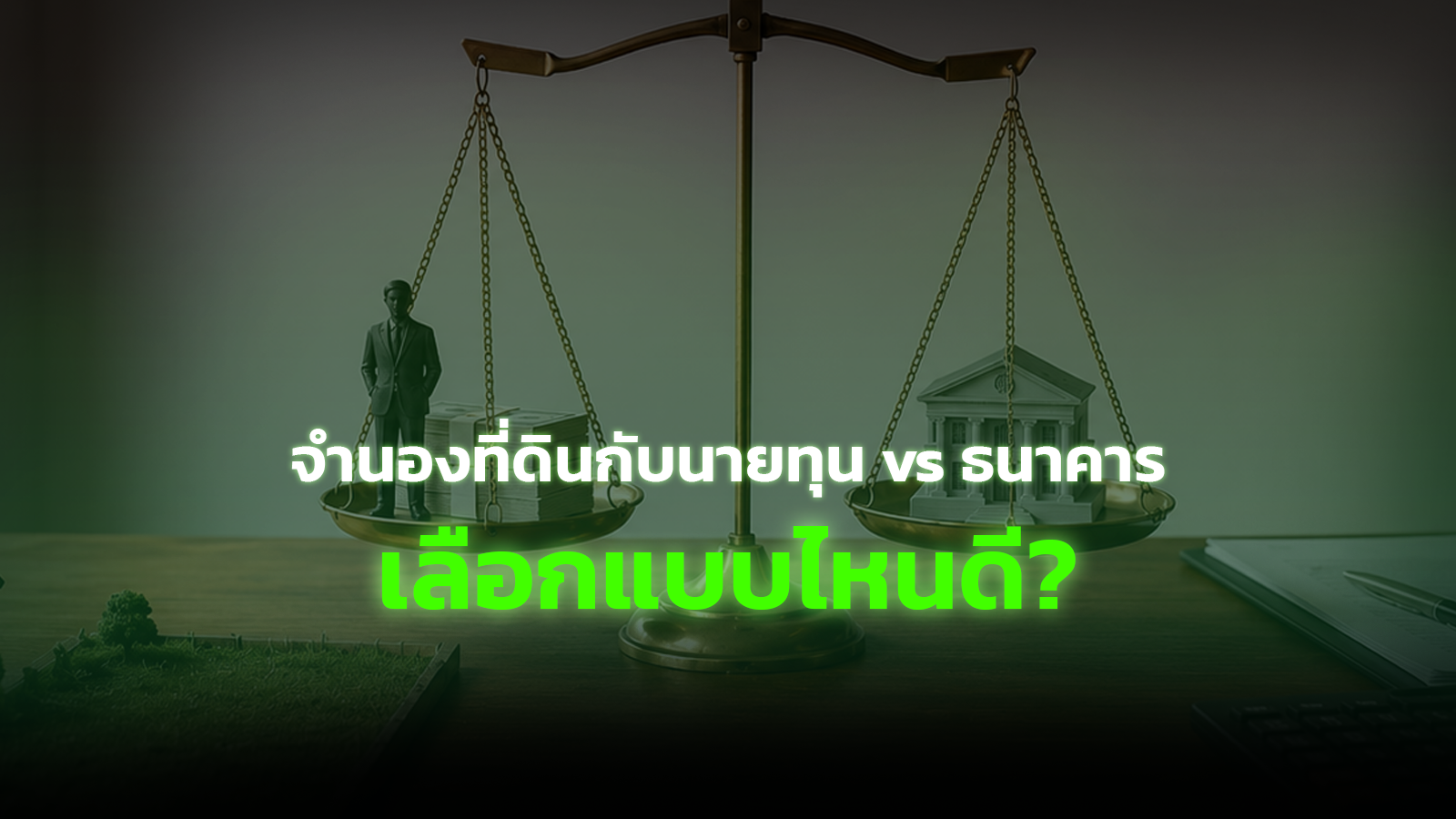 จำนองที่ดินกับนายทุน vs ธนาคาร เลือกแบบไหนดี?