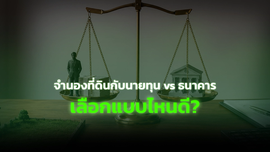 จำนองที่ดินกับนายทุน vs ธนาคาร เลือกแบบไหนดี?