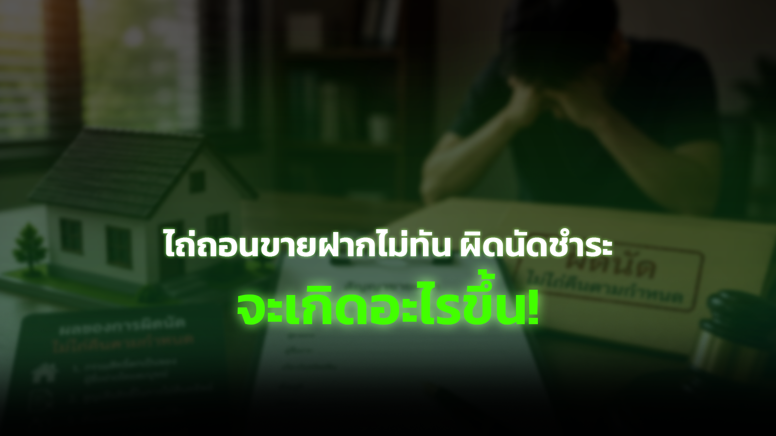 จะเกินอะไรขึ้น? หากไถ่ถอนขายฝากไม่ทัน ผิดนัดชำระ