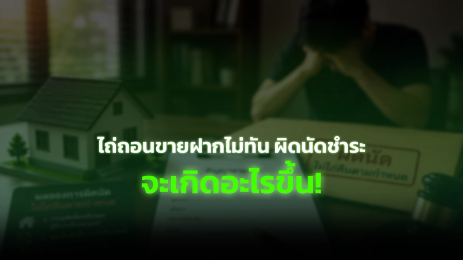 จะเกินอะไรขึ้น? หากไถ่ถอนขายฝากไม่ทัน ผิดนัดชำระ