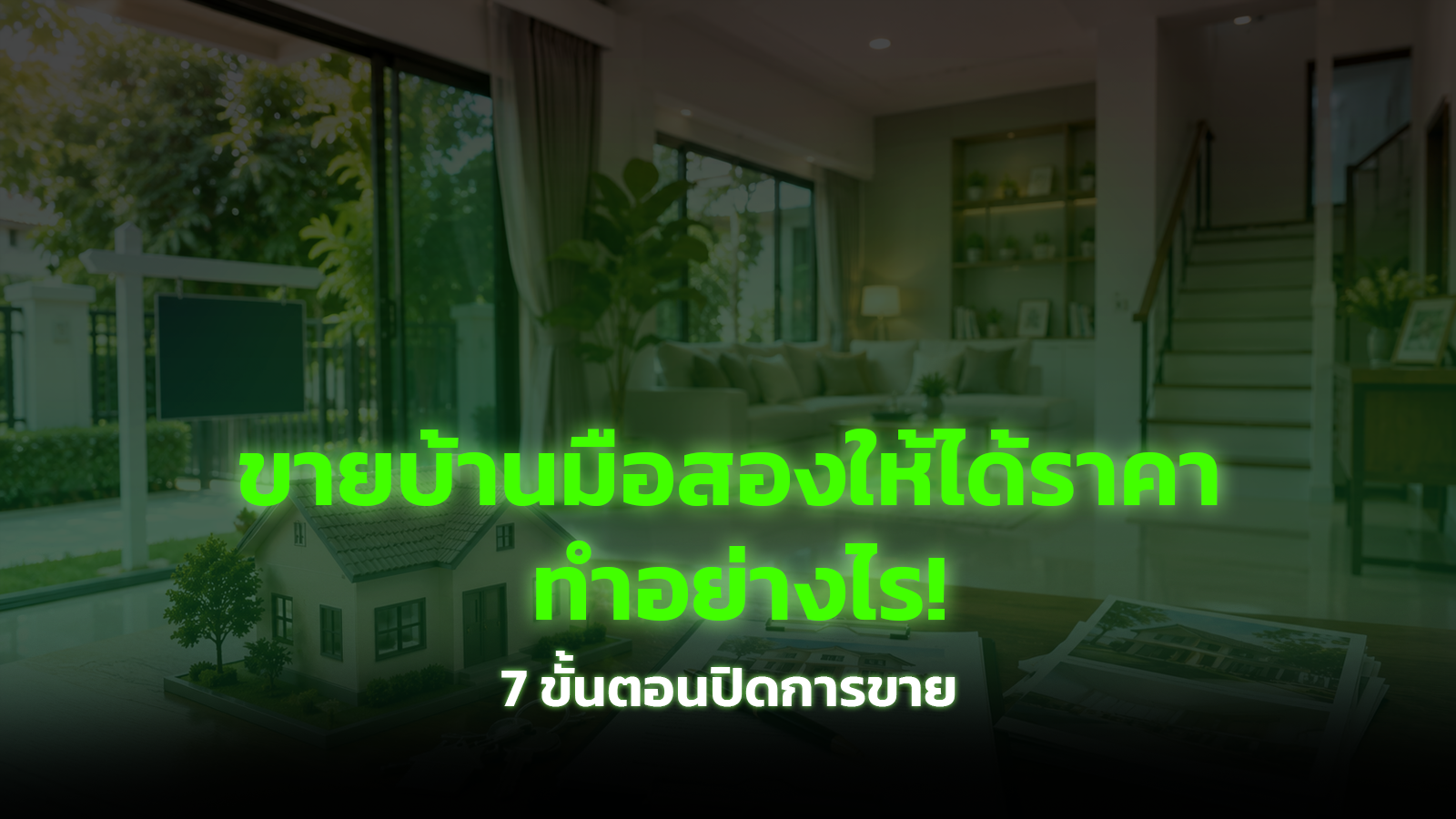ขายบ้านมือสองให้ได้ราคา ทำอย่างไร? 7 ขั้นตอนตั้งแต่ตั้งราคาถึงปิดการขาย