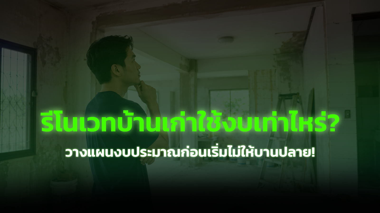 รีโนเวทบ้านเก่าใช้งบเท่าไหร่? วางแผนงบประมาณก่อนเริ่มไม่ให้บานปลาย