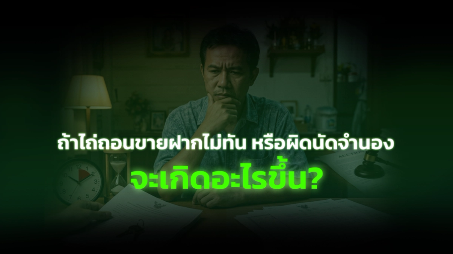 ถ้าไถ่ถอนขายฝากไม่ทัน หรือผิดนัดจำนอง จะเกิดอะไรขึ้น?