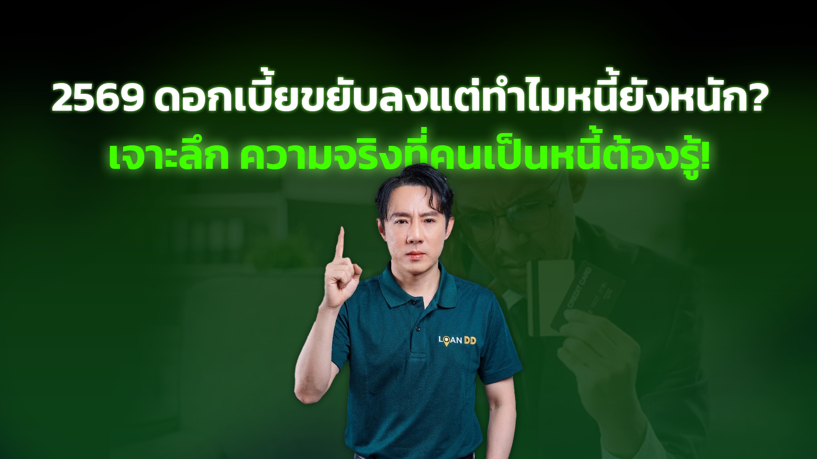 2569 ดอกเบี้ยขยับลงแล้ว แต่ทำไมหนี้ยังหนัก? เจาะลึก ความจริงที่คนเป็นหนี้ต้องรู้!