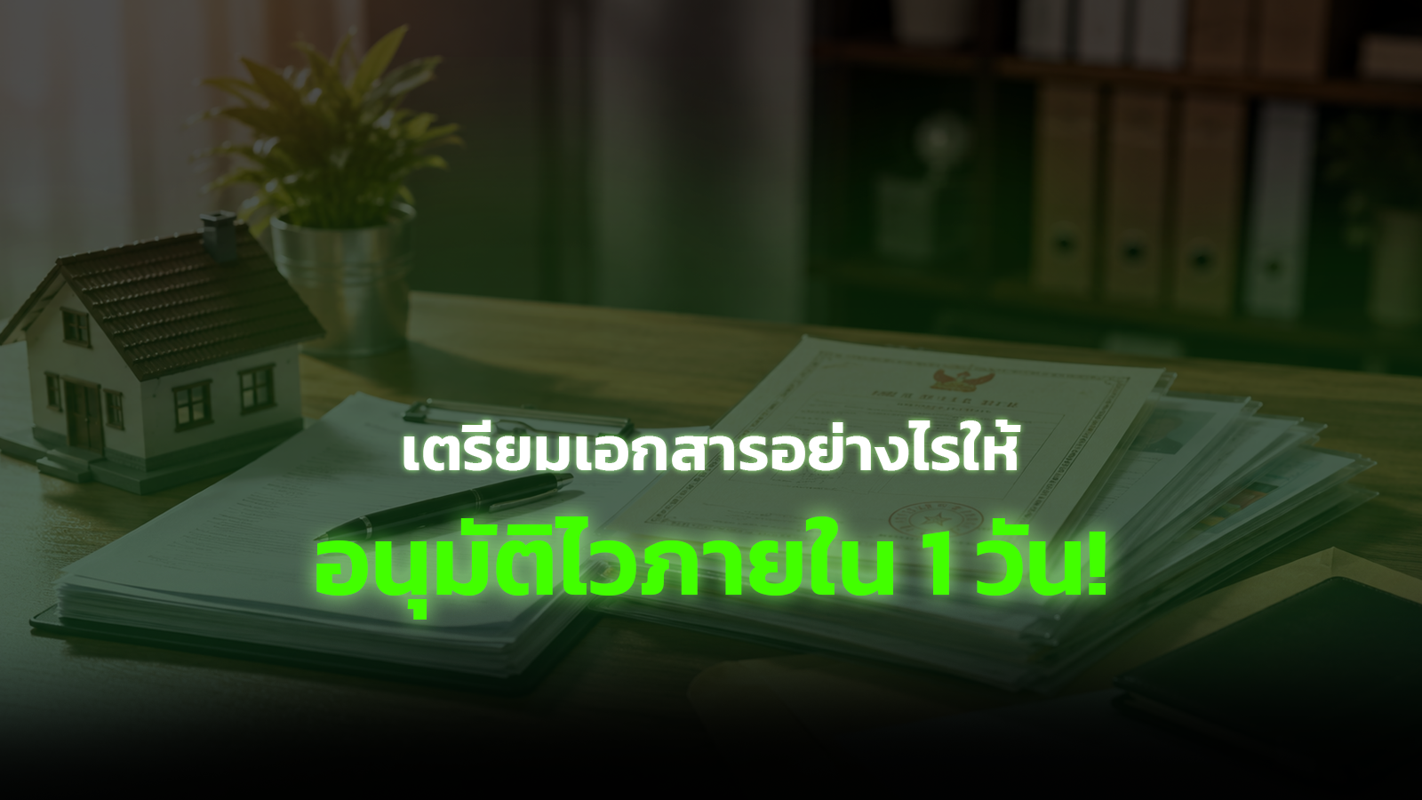 เตรียมเอกสารอย่างไรให้อนุมัติจำนอง-ขายฝากไวใน 1 วัน
