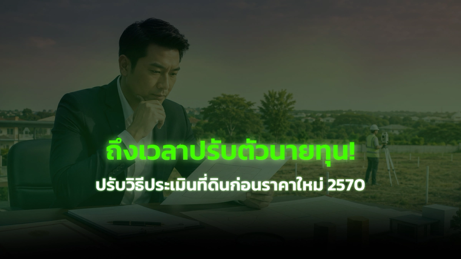 นายทุนรับซื้อฝาก ต้องปรับวิธีประเมินที่ดินก่อนราคาใหม่ 2570