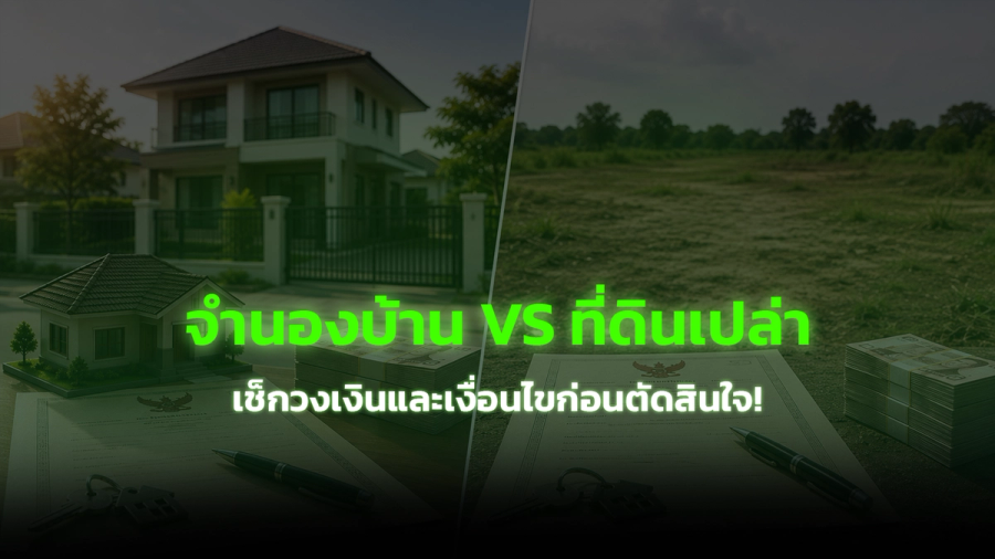 จำนองบ้านกับจำนองที่ดินเปล่า ต่างกันอย่างไร วงเงินและเงื่อนไขต่างกันแค่ไหน