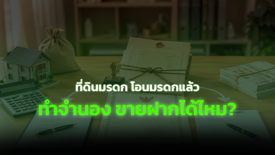 ที่ดินมรดก โอนมรดกแล้วนำมาจำนองหรือขายฝากได้ไหม?