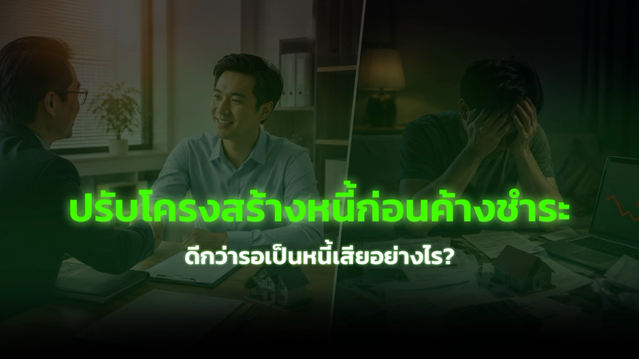 ปรับโครงสร้างหนี้ก่อนค้างชำระ ดีกว่ารอเป็นหนี้เสียยังไง
