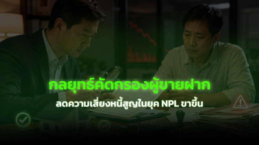 กลยุทธ์คัดกรองผู้ขายฝาก ลดความเสี่ยงหนี้สูญในยุค NPL ขาขึ้น
