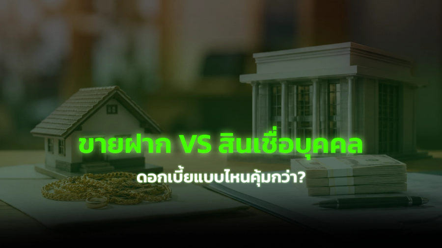 เปรียบเทียบดอกเบี้ยขายฝาก 9-15% ต่อปี คุ้มกว่าสินเชื่อส่วนบุคคลของธนาคารจริงไหม