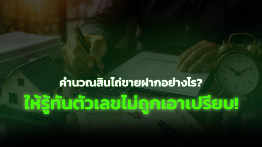 คำนวณสินไถ่ขายฝากอย่างไร? ให้รู้ทันตัวเลขไม่ถูกเอาเปรียบ!
