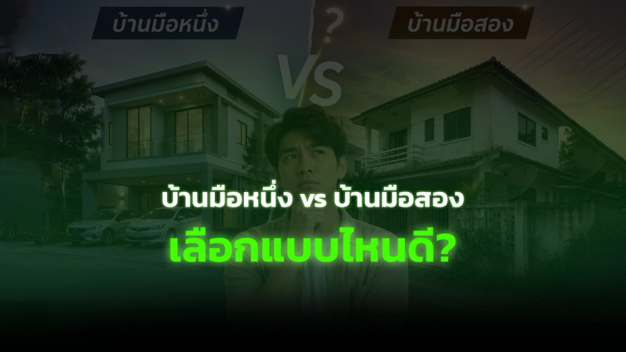 บ้านมือหนึ่ง vs บ้านมือสอง เลือกแบบไหนดี? เปรียบเทียบครบทุกมุม