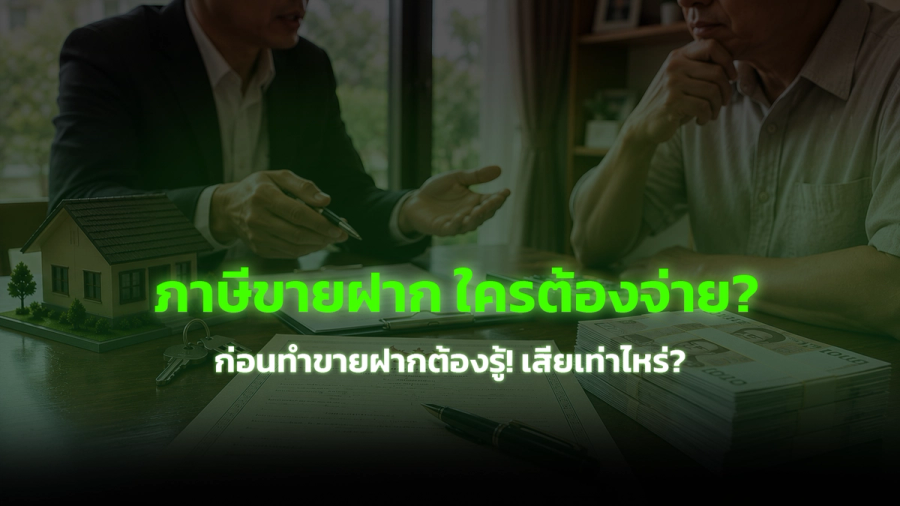 ภาษีเงินได้จากการขายฝาก ต้องเสียอย่างไร ใครเป็นผู้จ่าย